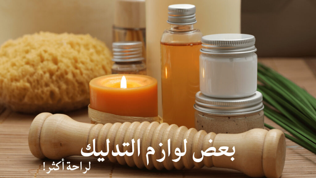 التدليك لراحة أكثر