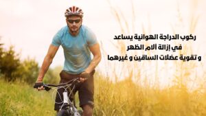 آلام الظهر و ممارسة الرياضة 3